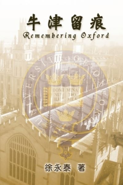 Cover for Yung-Tai Hsu · &amp;#29275; &amp;#27941; &amp;#30041; &amp;#30165; : Remembering Oxford (Paperback Book) (2014)