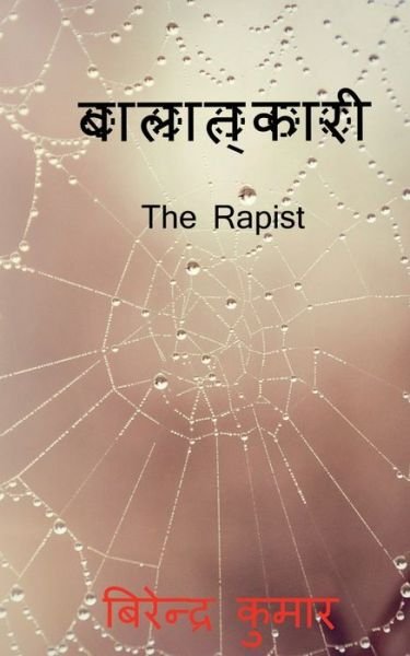 Cover for Birendra Kumar · Rapist / &amp;#2348; &amp;#2366; &amp;#2354; &amp;#2366; &amp;#2340; &amp;#2381; &amp;#2325; &amp;#2366; &amp;#2352; &amp;#2368; (Bok) (2020)