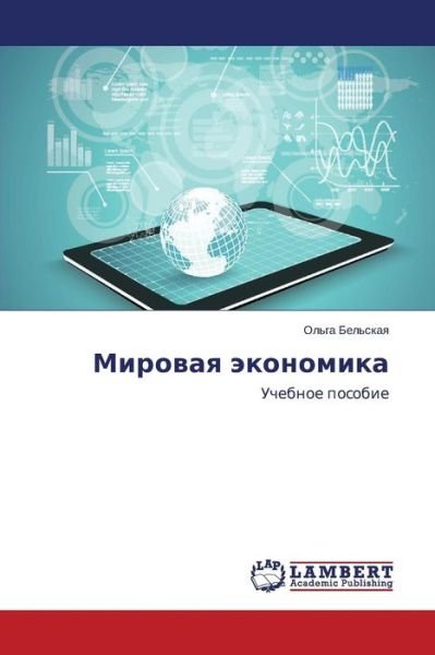 Cover for Ol'ga Bel'skaya · Mirovaya Ekonomika: Uchebnoe Posobie (Paperback Book) [Russian edition] (2014)