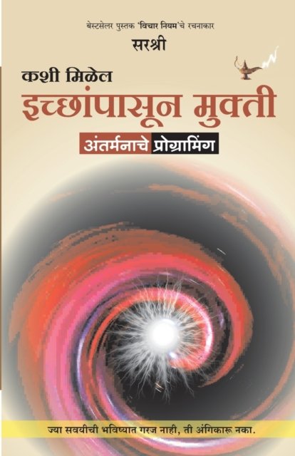 Cover for Sirshree · Kashi Milel Icchapasun Mukti - Aantar Manache Programming (Marathi) (Paperback Book) (2017)