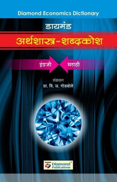 Cover for V J Prof Godbole · Diamond Arthshastra Shabdkosh (Paperback Book) (2009)