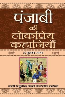 Cover for Phulchand Manav · Punjabi Ki Lokpriya Kahaniyan (Gebundenes Buch) (2019)