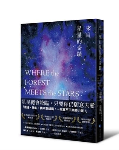 Cover for Glendy Vanderah · Where the Forest Meets the Stars (Paperback Bog) (2021)