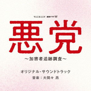 Wowow Renzoku Drama W Akutou -kagaisha Tsuiseki Chousa- Original Soundtr - Ohmama Takashi - Muziek - ANCHOR RECORDS - 4571217143829 - 12 juni 2019