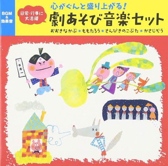 Cover for (Nursery Rhymes / School Son · Kokoro Ga Gunto Moriagaru!geki Asobi Ongaku Set Ookina Kabu*momotarou*san Biki N (CD) [Japan Import edition] (2016)