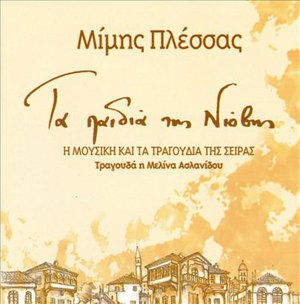 Cover for Mimis Plessas · Mimis Plessas-ta Paidia Tis Niovis (CD)