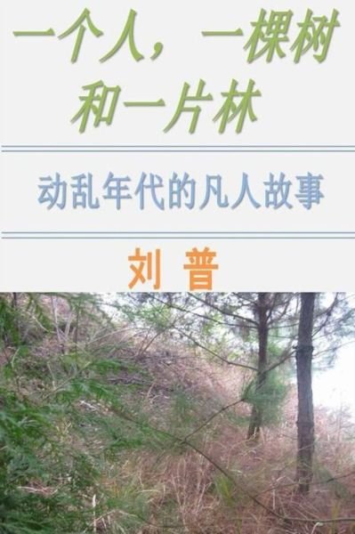 Cover for Pu Liu · One Man, One Tree and One Forest (Pocketbok) [Chinese edition] (2015)