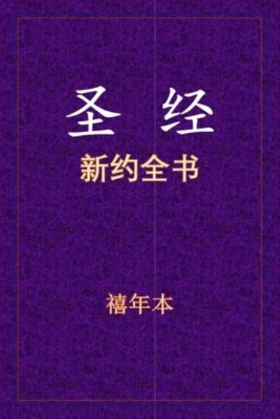 Cover for Xinian Ben · Åœ£ç» - Æ–°çº¦å…¨ä¹¦ (Paperback Book) (2020)