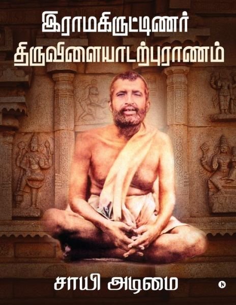 Cover for Sai Adimai · Ramakritinar Thiruvilaiyadarpuranam (Pocketbok) (2021)