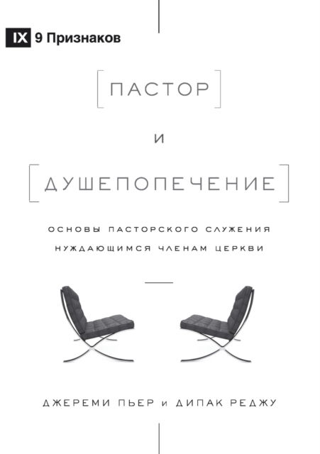 Cover for Deepak Reju · ?????? ? ????????????? (The Pastor and Counseling) (Russian) (Taschenbuch) (2021)