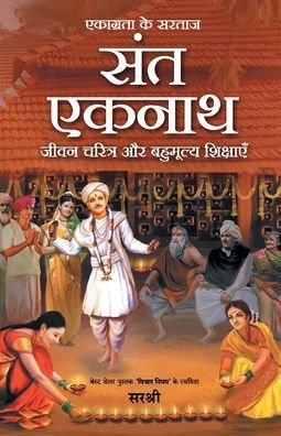 Cover for Sirshree · Ekagrata Ke Sartaj Sant Eknath - Jeevan Charitra Aur Bahumulya Shikshayen (Hindi) (Paperback Book) (2017)