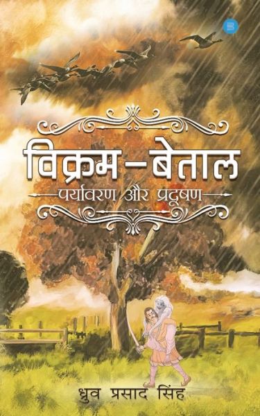 Vikram-Betal Paryavaran and Pradushan - Dhruv Prasad Singh - Books - BlueRose Publishers Pvt. Ltd. - 9789353474829 - June 26, 2019