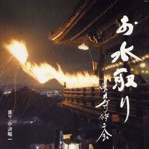 Cover for Ozawa Shouichi · Omizutori Todaiji Shunie (CD) [Japan Import edition] (2010)