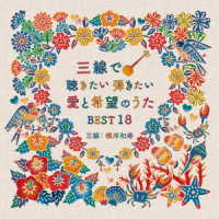 Cover for Negishi Kazuhisa · Sanshin De Kikitai Hikitai Ai to Kibou No Uta Best 18 (CD) [Japan Import edition] (2020)