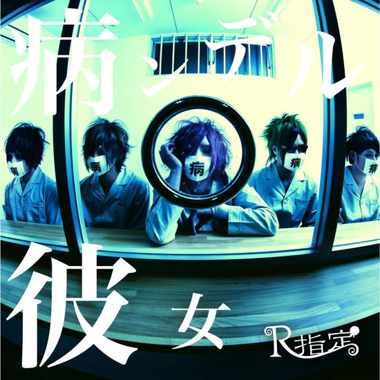 Cover for R-shitei · Yanderu Kanojo &lt;limited&gt; (CD) [Japan Import edition] (2014)