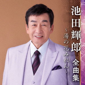 Cover for Ikeda Teruo · Ikeda Teruo Zenkyoku Shuu -yu No Hana Miren- (CD) [Japan Import edition] (2022)