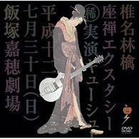 Cover for Ringo Shena · Zazen Ecstasy (MDVD) [Japan Import edition] (2008)