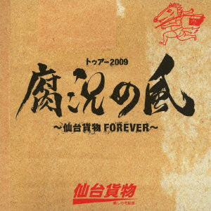 Cover for Sendai Kamotsu · Tour 2009 Fukyou No Kaze-sendai Kamotsu Forever- (CD) [Japan Import edition] (2010)