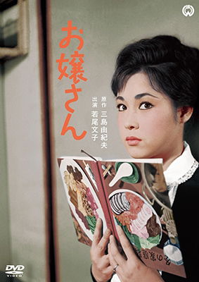 Cover for Wakao Ayako · Ojousan (MDVD) [Japan Import edition] (2015)