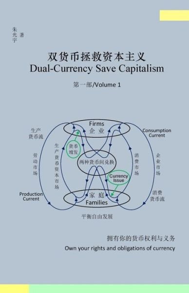 Cover for Guangyu Zhu · Dual-currency Save Capitalism (Volume 1) (Simplified Chinese Version) (Paperback Book) [Simplified Chinese edition] (2014)