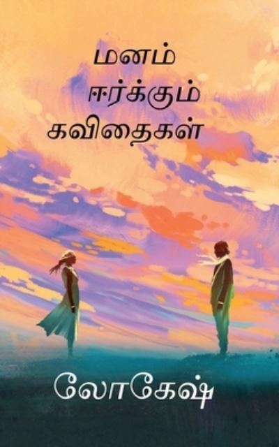 Cover for Lokesh S · Manam Eerkkum Kavithaigal / &amp;#2990; &amp;#2985; &amp;#2990; &amp;#3021; &amp;#2952; &amp;#2992; &amp;#3021; &amp;#2965; &amp;#3021; &amp;#2965; &amp;#3009; &amp;#2990; &amp;#3021; &amp;#2965; &amp;#2997; &amp;#3007; &amp;#2980; &amp;#3016; &amp;#2965; &amp;#2995; &amp;#3021; (Book) (2020)