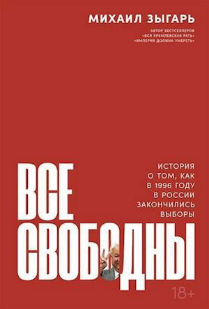 Cover for Mikhail Zygar' · Vse svobodny: Istorija o tom, kak v 1996 godu v Rossii zakonchilis' vybory (Hardcover Book) (2020)