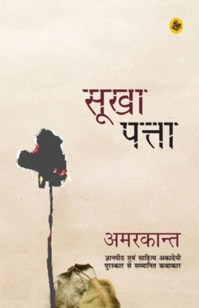 Cover for Amarakanta · Sukha patta (Book) [Cautha samskarana. Pahala pusakalaya samskarana. edition] (2017)