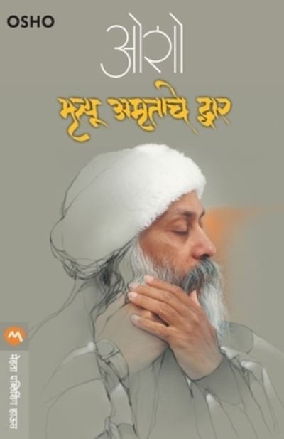 Cover for Osho · Mrutyu Amrutache Dwar (Taschenbuch) (2006)