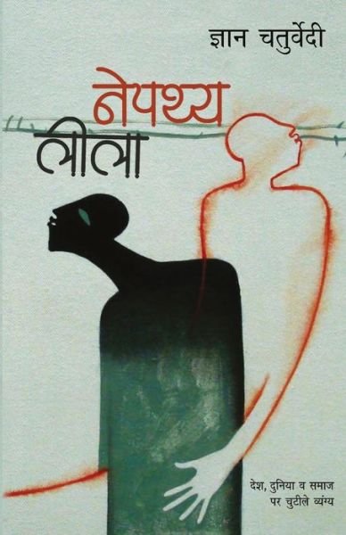 Nepathya Leela - Gyan Chaturvedi - Libros - Rajpal and Sons - 9788194131830 - 30 de junio de 2021