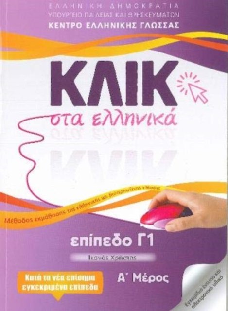 Cover for M Karakyrgiou · Klik sta Ellinika C1 (A+B) - 2 volumes - Click on Greek C1 (Paperback Book) (2020)