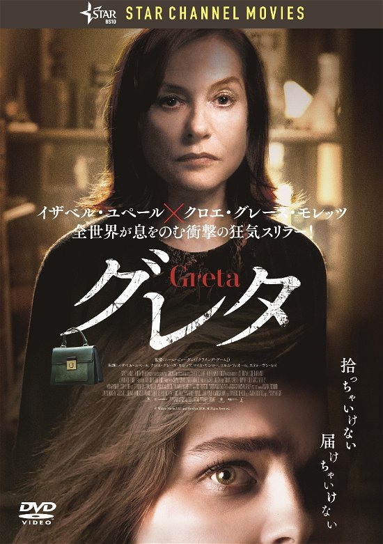 Cover for Isabelle Huppert · Greta (MDVD) [Japan Import edition] (2020)