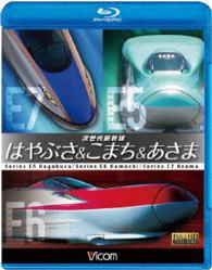 Cover for (Railroad) · Jisedai Shinkansen Hayabusa&amp;komachi&amp;asama (MBD) [Japan Import edition] (2014)