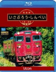 Cover for (Railroad) · Hisatsusen Isaburou.shinpei Hitoyoshi-yoshimatsu Oufuku (MBD) [Japan Import edition] (2015)