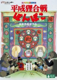 Heisei Tanuki Gassen Pon Poko - Studio Ghibli - Muziek - WALT DISNEY STUDIOS JAPAN, INC. - 4959241756831 - 18 maart 2015