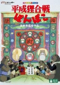 Cover for Studio Ghibli · Heisei Tanuki Gassen Pon Poko (MDVD) [Japan Import edition] (2015)