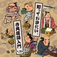 Cover for (Educational Interests) · Shitte Okitai.koten Rakugo Nyuumon (CD) [Japan Import edition] (2016)