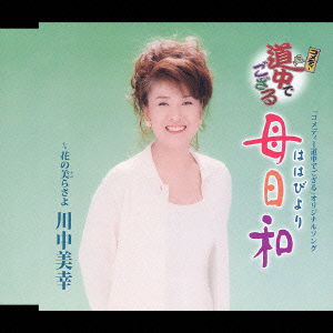 Cover for Miyuki Kawanaka · Hahabiyori/ Hanano Churasayo (CD) [Japan Import edition] (2004)