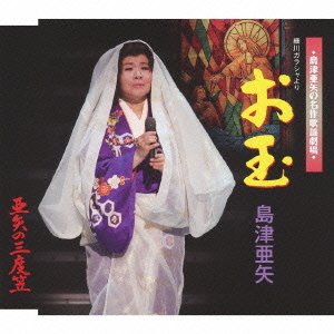 Cover for Aya Shimazu · Otama-hosokawa Garasha (CD) [Japan Import edition] (2011)