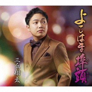 Mitsuoka Shota · Yokohama Futou (CD) [Japan Import edition] (2021)