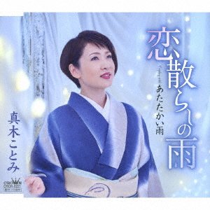 Cover for Kotomi Maki · Koi Chirashi No Ame / Atatakai Ame (CD) [Japan Import edition] (2019)