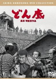 Cover for Mifune Toshirou · Donzoko (MDVD) [Japan Import edition] (2015)