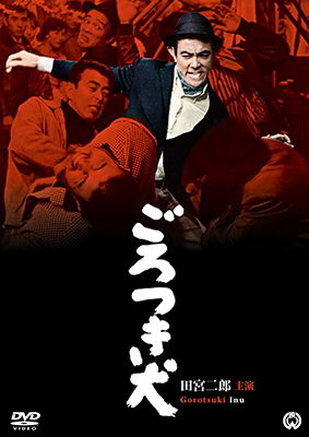 Cover for Tamiya Jiro · Gorotsuki Inu (MDVD) [Japan Import edition] (2017)