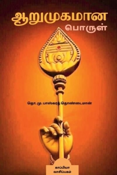 Cover for Tho Mu Baskara Thondaiman · Arumugamana Porul / ????????? ?????? (Paperback Bog) (2021)