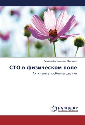 Cover for Gennadiy Alekseevich Maksimov · Sto V Fizicheskom Pole: Aktul'nye Problemy Fiziki (Pocketbok) [Russian edition] (2014)