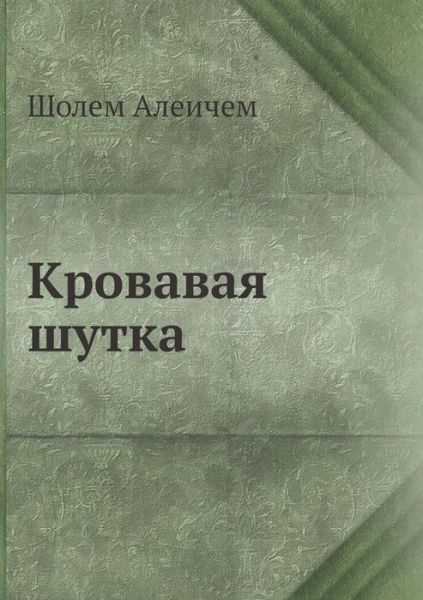 Cover for Sholem Aleichem · Krovavaya Shutka (Paperback Book) [Russian edition] (2019)