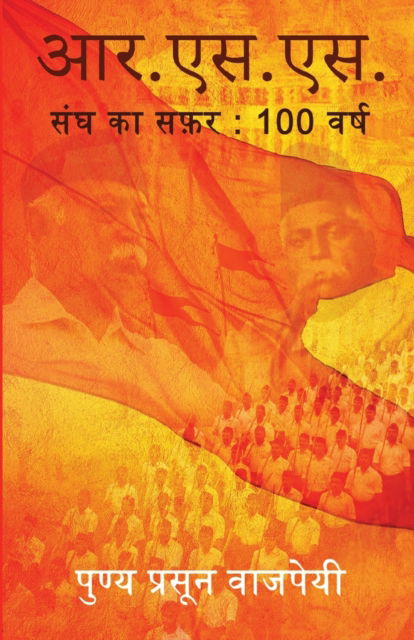 R.S.S. Sangh Ka Safar: 100 varsh - Punya Prasun Bajpai - Books - Buuks - 9788194770831 - September 18, 2020