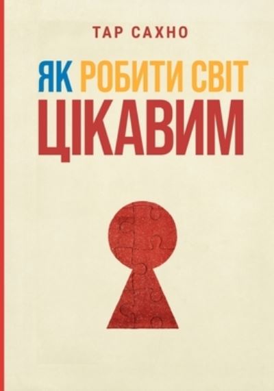 Cover for Tar Sahno · Yak Robyty Svit Tsikavym (Book) (2022)