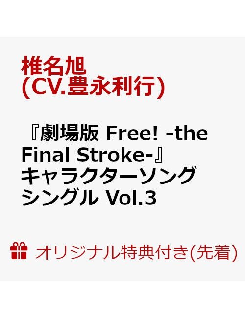 Shiina Asahi (Cv.toyonaga T · [gekijou Ban Free!-the Final Stroke-]character Song Single Vol.3 Shiina Asahi (Cv (CD) [Japan Import edition] (2022)