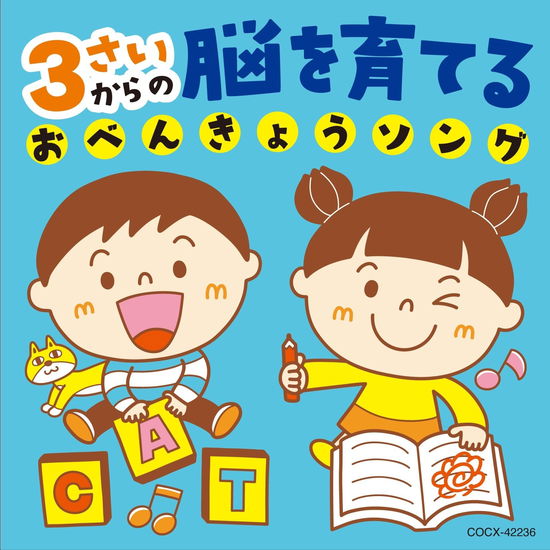 Columbia Kids 3 Sai Kara No Nou Wo Sodateru Obenkyou Song - (Kids) - Music - NIPPON COLUMBIA CO. - 4549767313832 - May 22, 2024