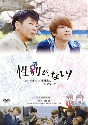 Cover for (Documentary) · Seibetsu Ga.nai! Inter Sex Mangaka No Queer Na Hibi (MDVD) [Japan Import edition] (2019)